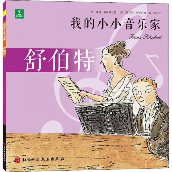 舒伯特/我的小小音乐家