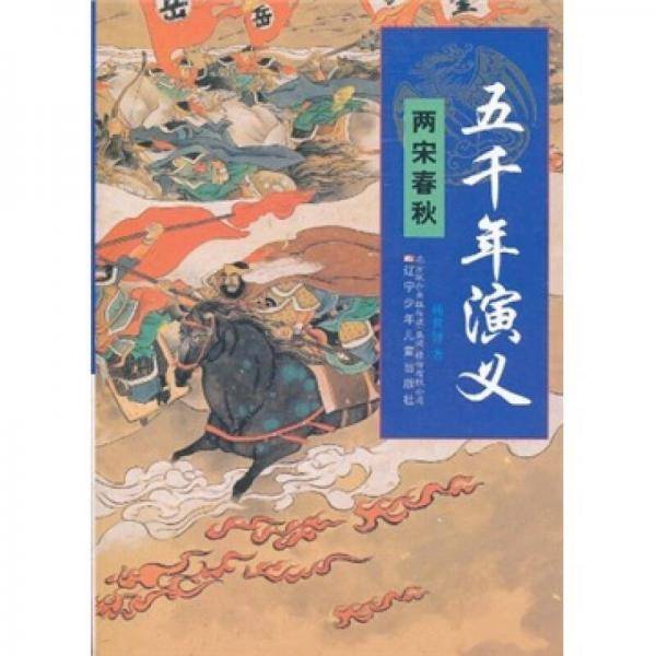 五千年演义