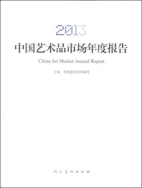 中国艺术品市场年度报告