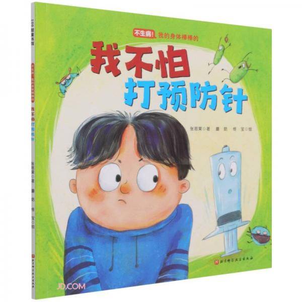 我不怕打预防针/不生病我的身体棒棒的