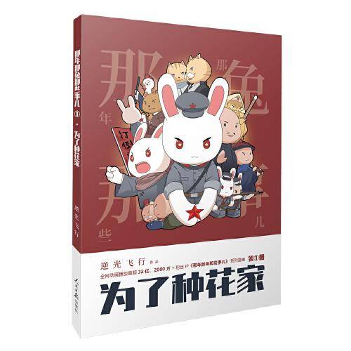 《那年那兔那些事儿》系列漫画：为了种花家(第1册)