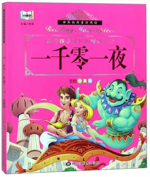 一千零一夜（美绘珍藏版）/陪伴孩子成长的经典丛书