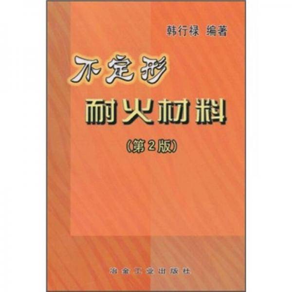 不定形耐火材料