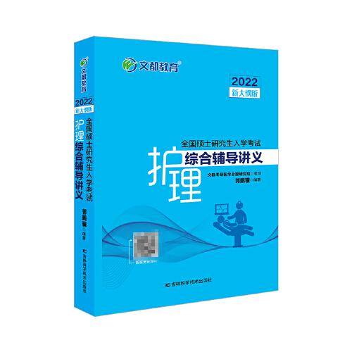 文都图书 郭鹏骥   2022全国硕士研究生入学考试护理综合辅导讲义