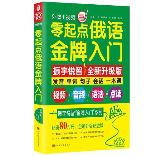 零起点俄语金牌入门：全新修订升级版（发音单词句子会话一本通）