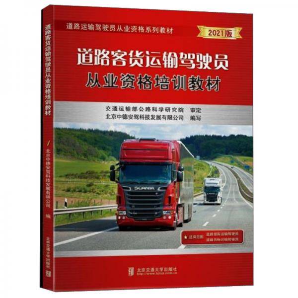 道路客货运输驾驶员从业资格培训教材
