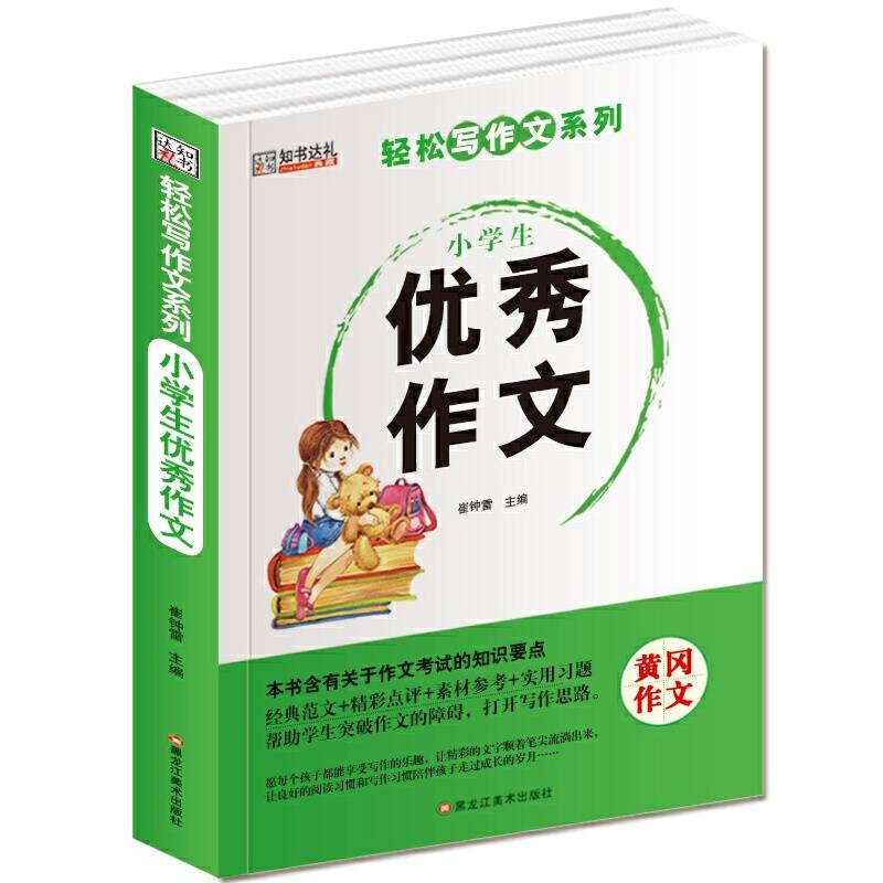 轻松写作文系列 小学生优秀作文