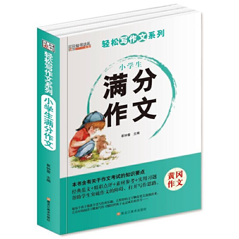 轻松写作文系列小学生满分作文