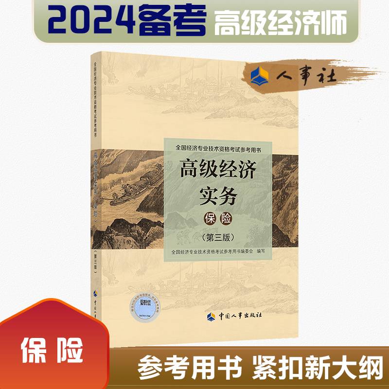 高级经济师备考2024年官方教材 保险 高级经济实务第三版 高经考试用书 中国人事出版社 （2024年沿用2023版教材）