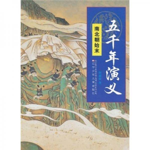 五千年演义