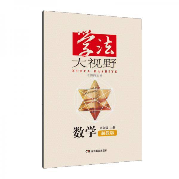 学法大视野・数学八年级上册（湘教版）2018版