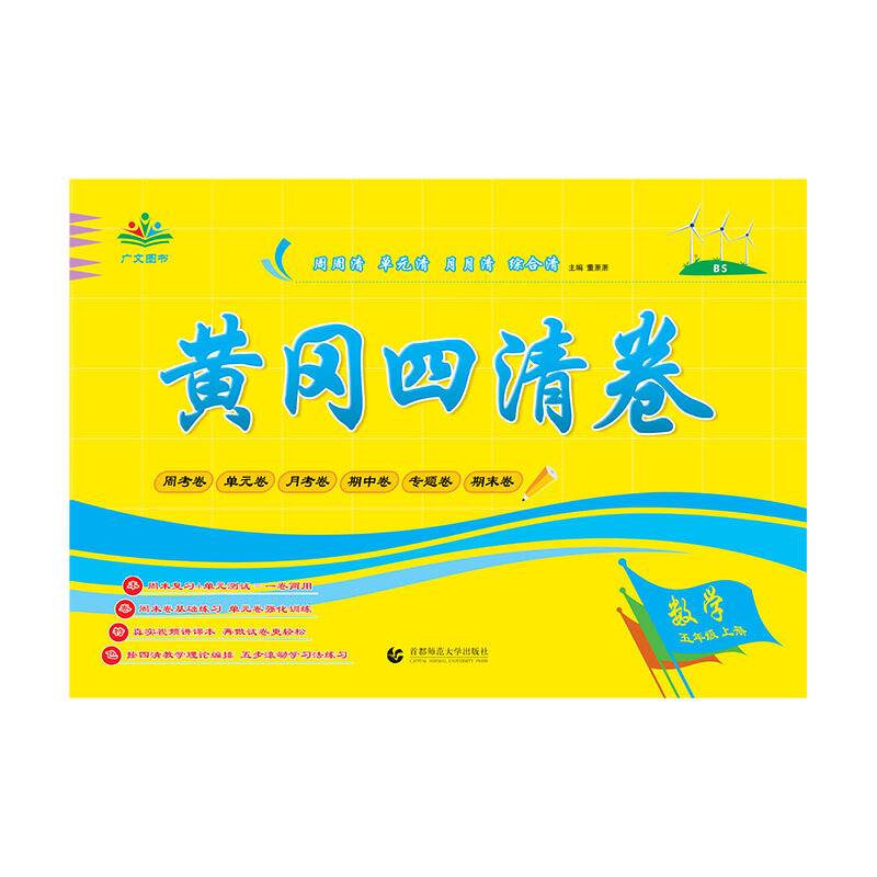2022秋黄冈四清卷 五年级 数学 上册 BS