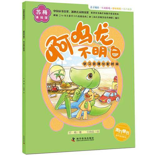 苏梅美绘馆・啊呜龙不明白：学习合理分配时间