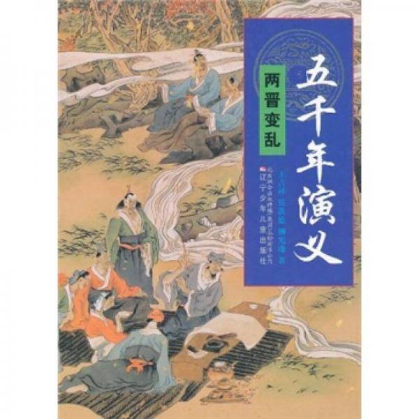 五千年演义