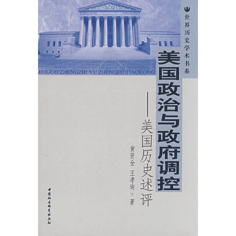 美国政治与政府调控