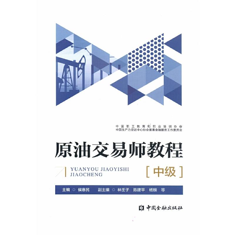 原油交易师教程（中级）