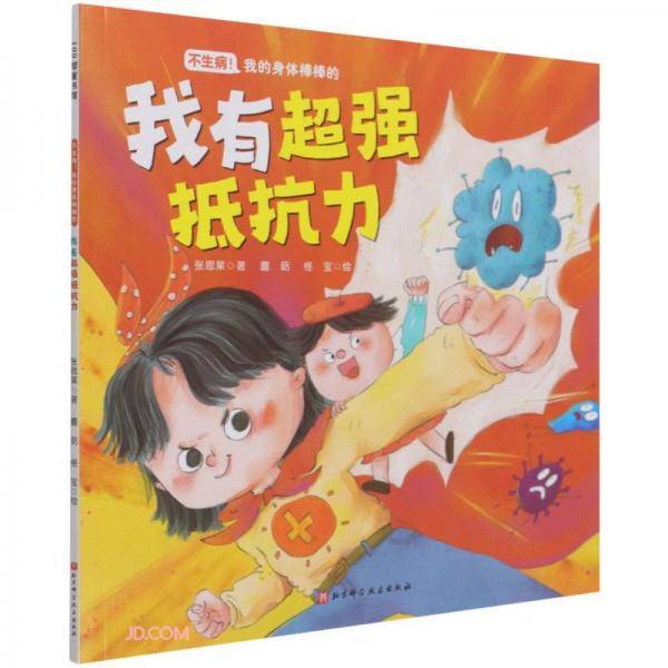 我有超强抵抗力/不生病我的身体棒棒的