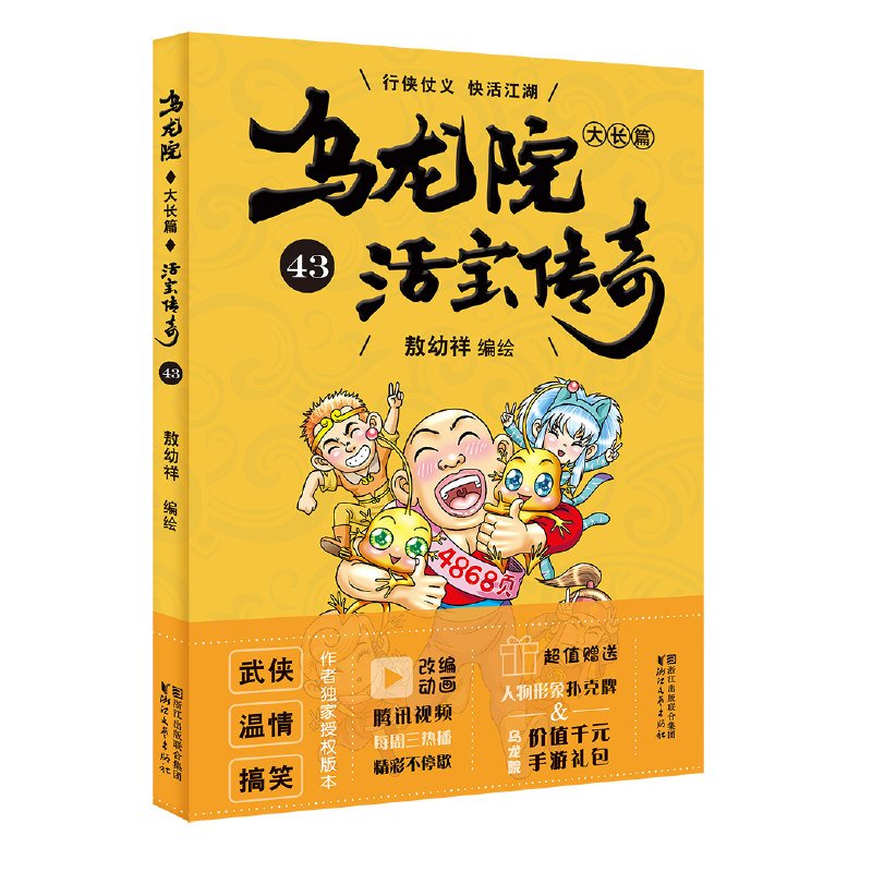 乌龙院大长篇（活宝传奇43）