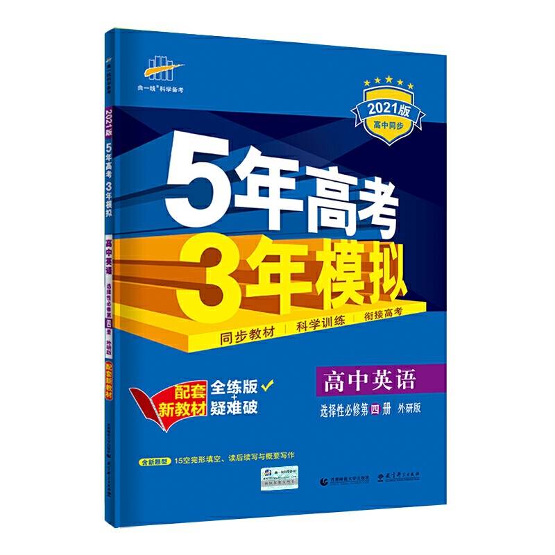曲一线高中英语选择性必修第四册外研版2021版高中同步配套新教材五三