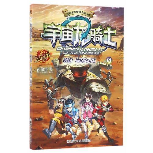 冒险王系列：宇宙龙骑士 神秘！地精的雷达