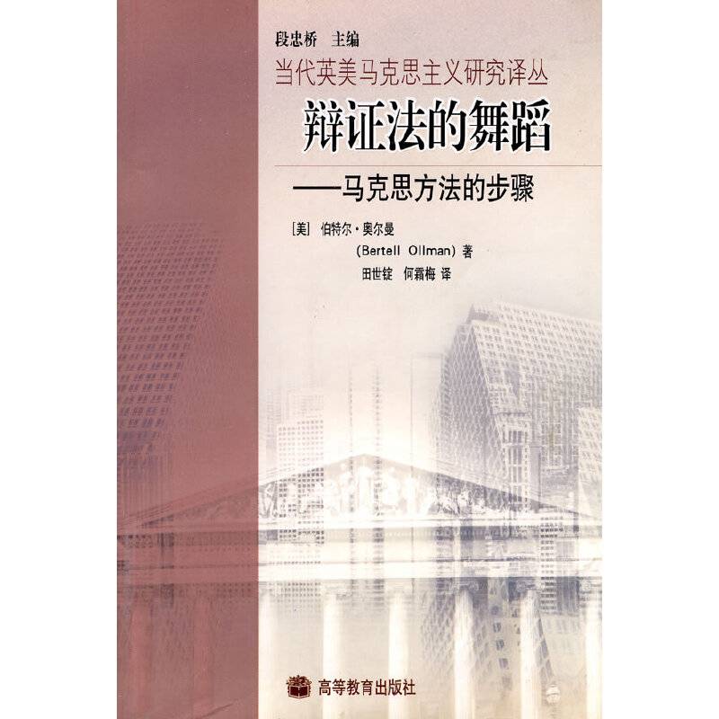 辩证法的舞蹈――马克思方法的步骤
