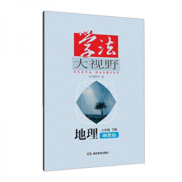 学法大视野·地理七年级下册（湘教版）2019版