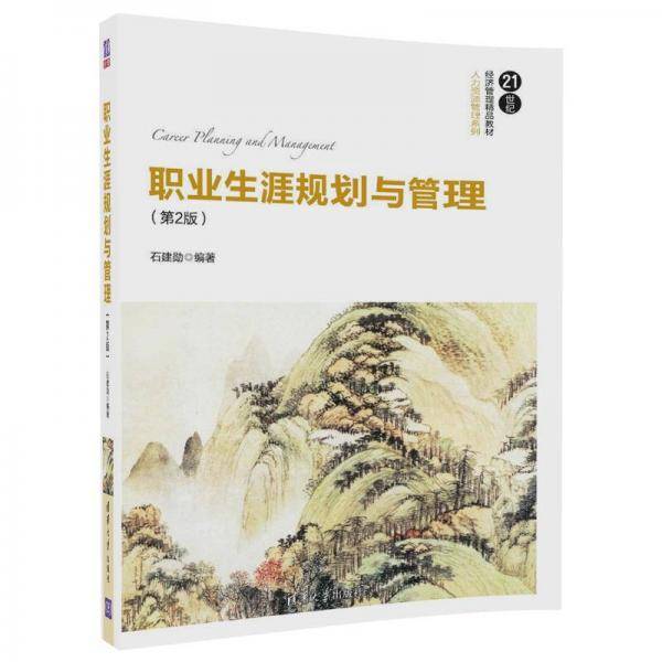职业生涯规划与管理（第2版）/21世纪经济管理精品教材・人力资源管理系列