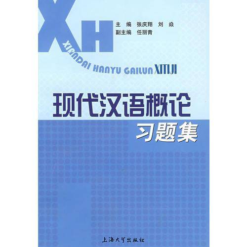 现代汉语概论习题集