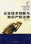 企业技术创新与知识产权法律