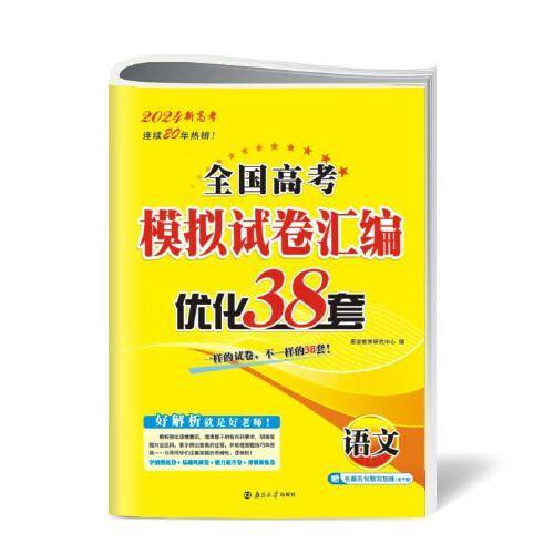 高考语文模拟试卷汇编优化38套（新高考）24版