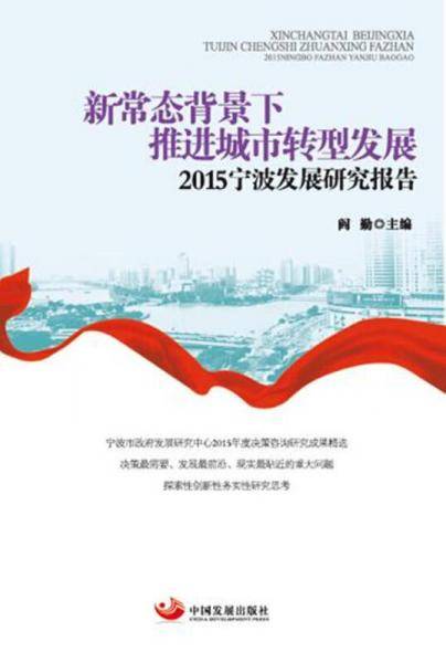 新常态背景下推进城市转型发展 2015宁波发展研究报告