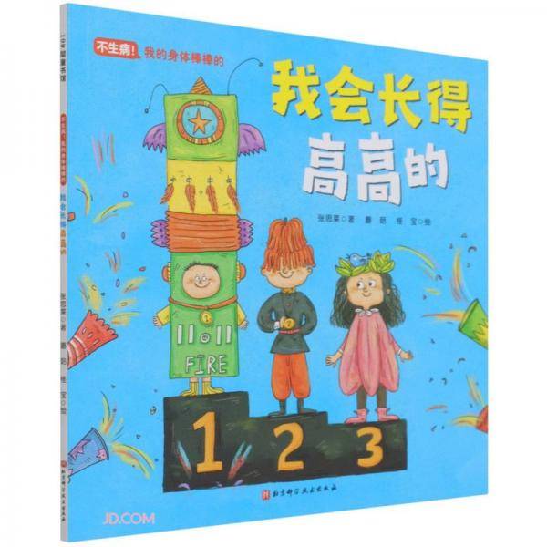 我会长得高高的/不生病我的身体棒棒的