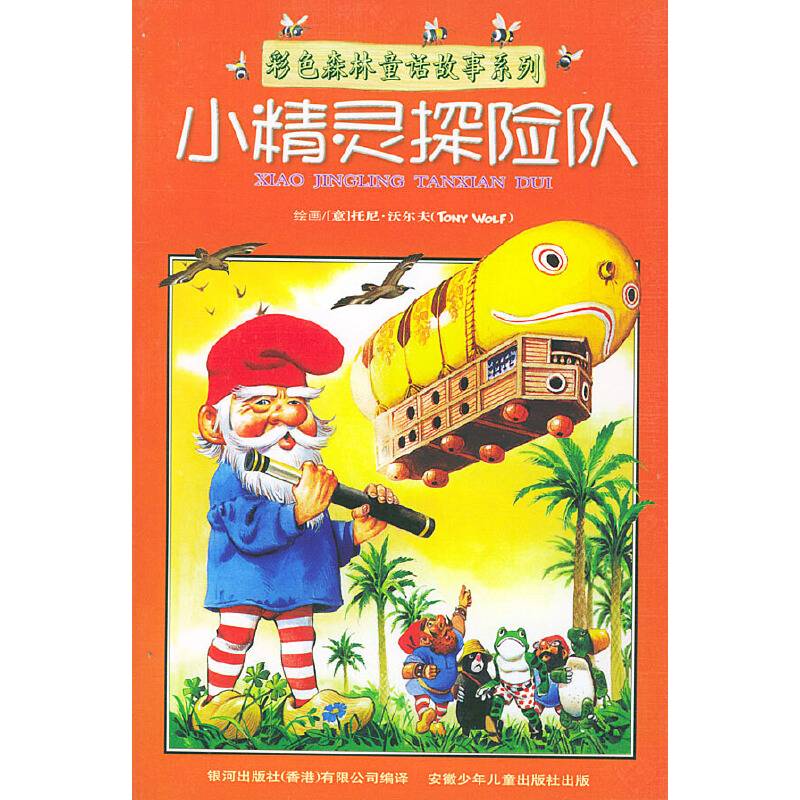彩色森林童话故事系列:小精灵探险队