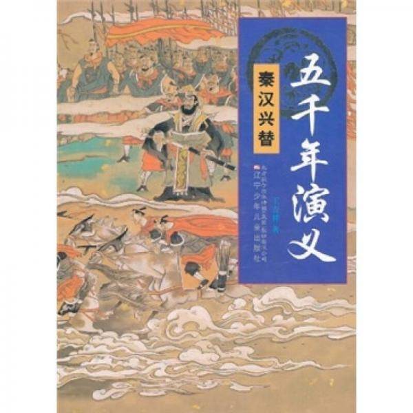 五千年演义
