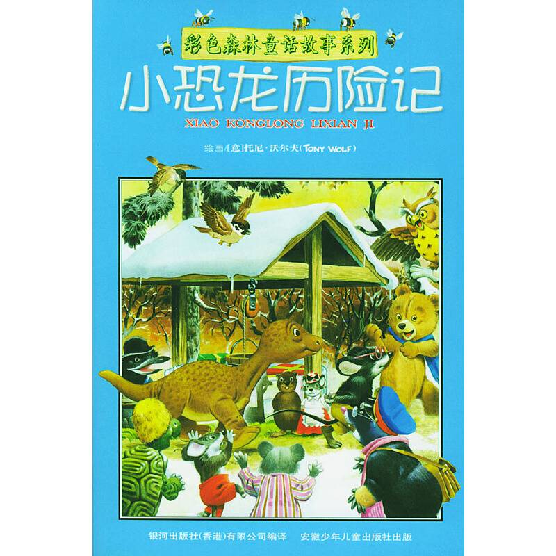 彩色森林童话故事系列:小恐龙历险记