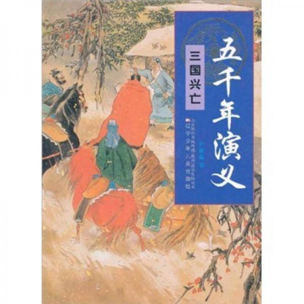 五千年演义