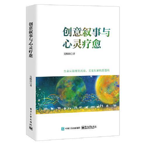 创意叙事与心灵疗愈