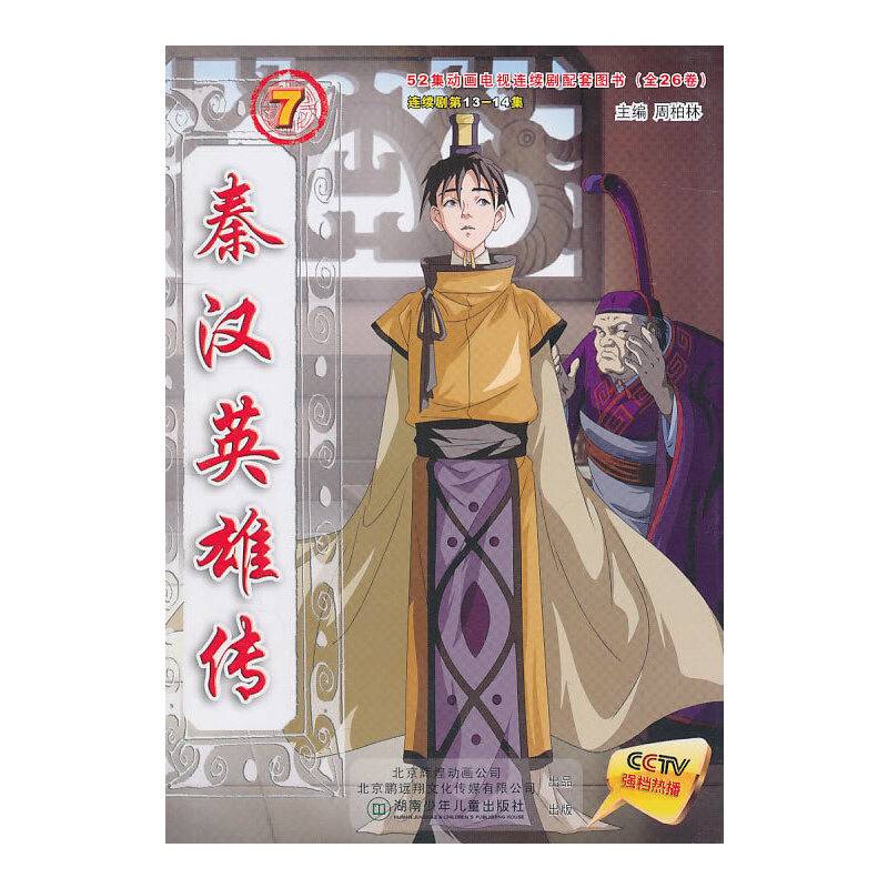 秦汉英雄传7