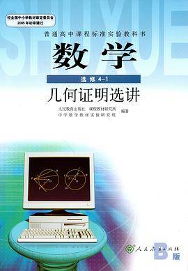数学 选修4-1 几何证明选讲B版