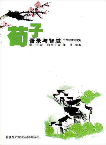 荀子语录与智慧