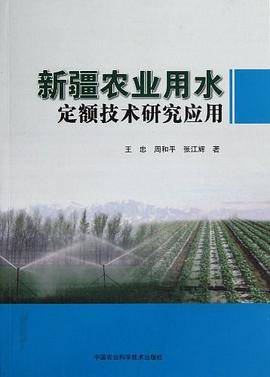 新疆农业用水定额技术研究应用