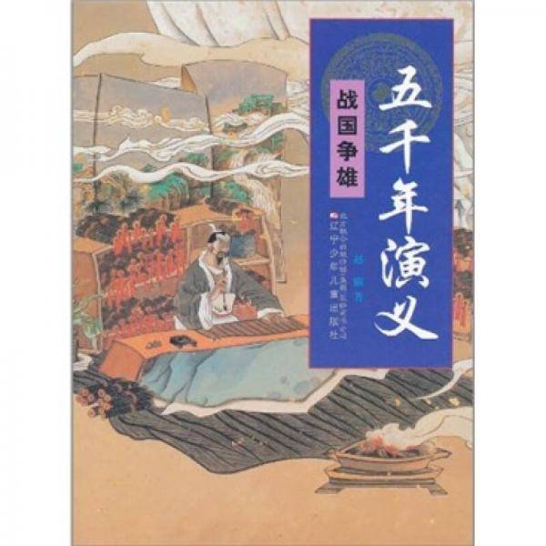 五千年演义