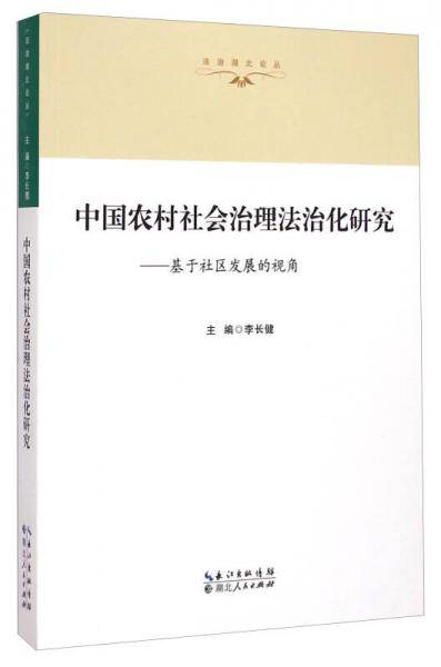 中国农村社会治理法治化研究：基于社区发展的视角