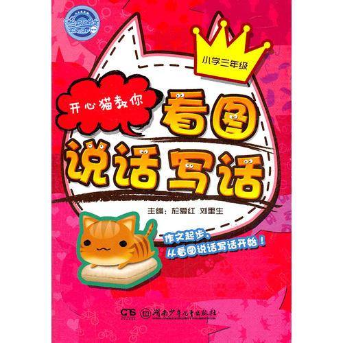 开心猫教你看图说话写话・小学三年级
