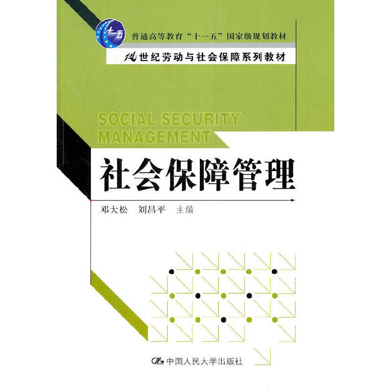 社会保障管理