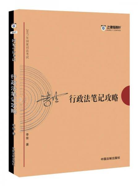 2017年司法考试・李佳行政法笔记攻略