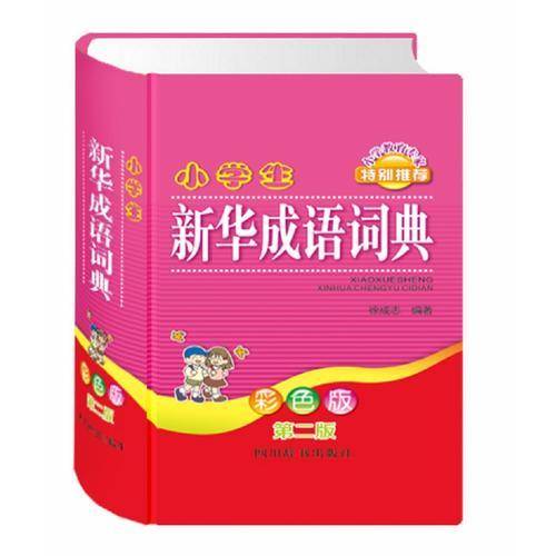 小学生新华成语词典（彩色版 第二版）