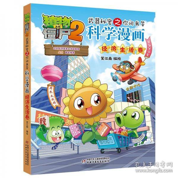 植物大战僵尸2武器秘密之你问我答科学漫画·经济生活卷