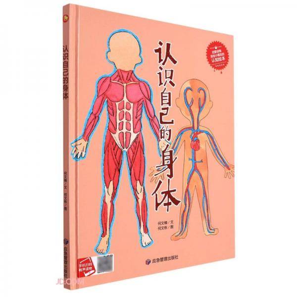 认识自己的身体(精)