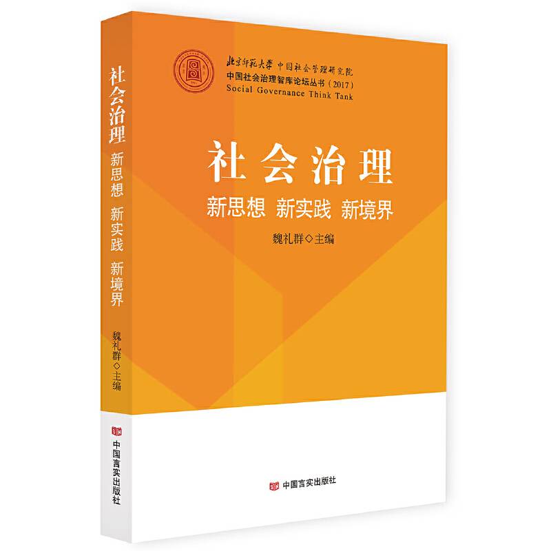 社会治理：新思想，新实践，新境界
